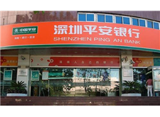 深圳平安銀行