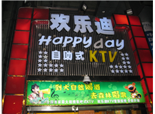 南充歡樂(lè)迪KTV