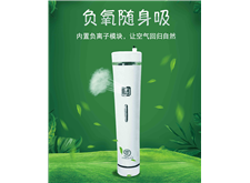 美洋氧負(fù)氧隨身吸