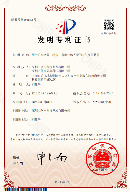 20250110礦隧凈化裝備車發(fā)明專利證書.png