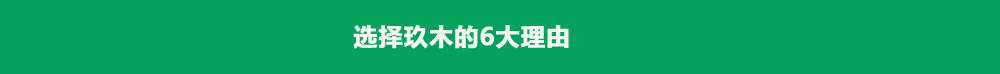 選擇玖木的6大理由